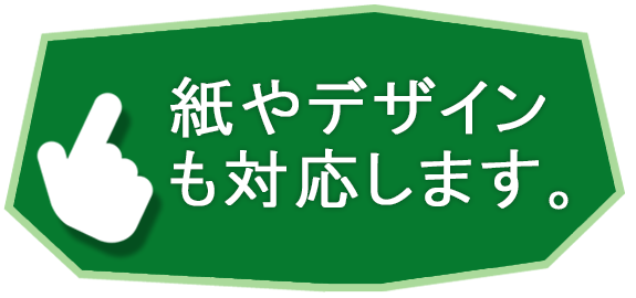 紙やデザインも対応します。