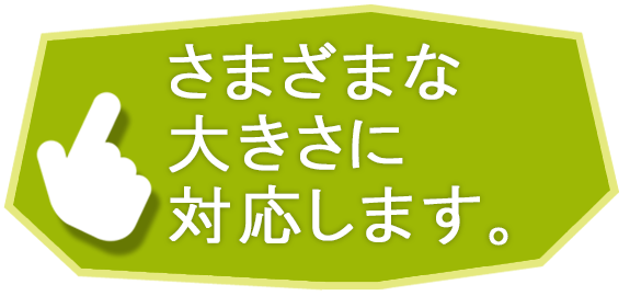 さまざまな大きさに対応します。