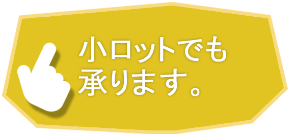 小ロットでも承ります。