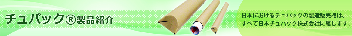チュパック | 日本チュパック株式会社｜紙管,紙管容器,包装資材,大阪