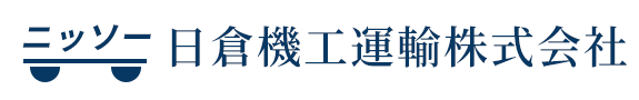 日倉機工運輸株式会社