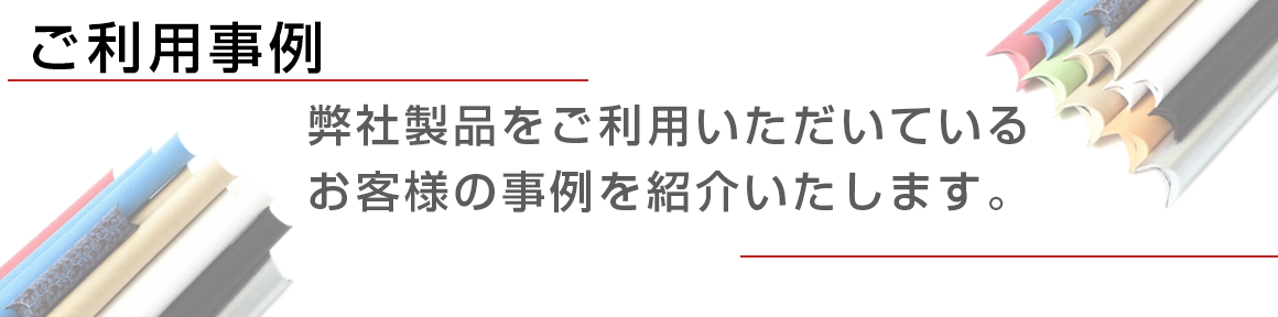 ご利用事例